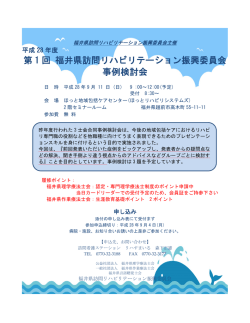 第 1 回 福井県訪問リハビリテーション振興委員会 事例検討会