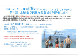 ドキュメンタリー映画「Given ～いま、ここ、にある しあわせ～」第 4 回上映会