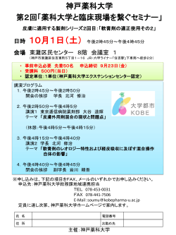 神戸薬科大学 第2回「薬科大学と臨床現場を繋ぐセミナー」