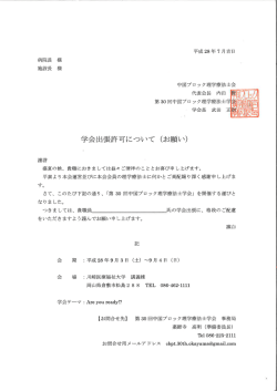 学会出張許可願いフォーマット - 第30回中国ブロック理学療法士学会