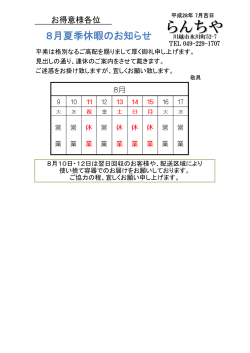 夏季休暇のお知らせ - 川越市の給食宅配 らんちや