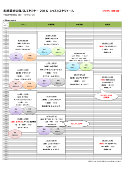 札幌芸術の森バレエセミナー 2016 レッスンスケジュール