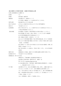 東京理科大学理学部第一部数学科教員公募