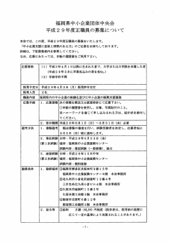 Page 1 福岡県中小企業団体中央会 平成29年度正職員の募集について