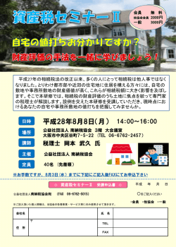 資産税セミナーⅡ