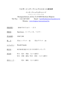 ベルギーインターナショナル2016参加者