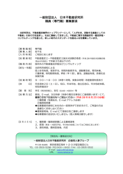 一般財団法人 日本不動産研究所 職員（専門職）募集要項
