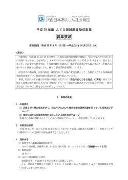 募集要項 - 公益財団法人 JR西日本あんしん社会財団
