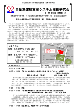 自動車運転支援システム技術研究会 - 公益財団法人 科学技術交流財団
