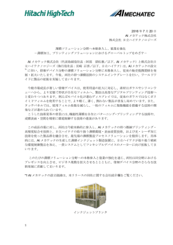 協業を強化 株式会社 日立ハイテクノロジーズ AIメカテック株式会社