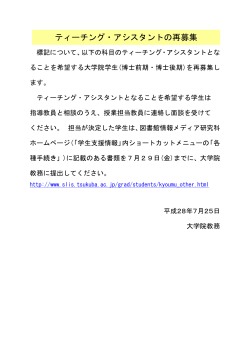 平成28年度秋学期TA再募集について - 筑波大学図書館情報メディア系