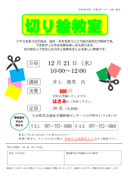 切り絵教室チラシ - 大分県社会福祉介護研修センター