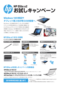 HP Elite x2お試しキャンペーン対象製品