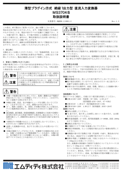 薄型プラグイン方式 絶縁1出力型 直流入力変換器 MS3704IS 取扱