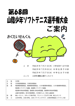 要項＆申込用紙 - 日本ソフトテニス連盟