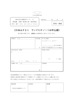 SMAP21 ランクUPノートお申込書
