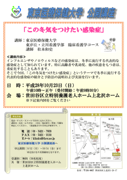 公開講座「この冬気をつけたい感染症」リーフレット