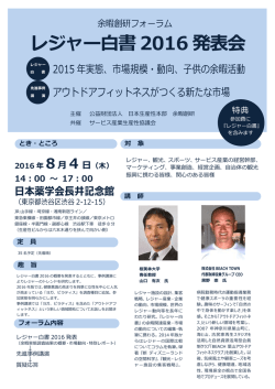 レジャー白書2016 発表会 - 公益財団法人日本生産性本部