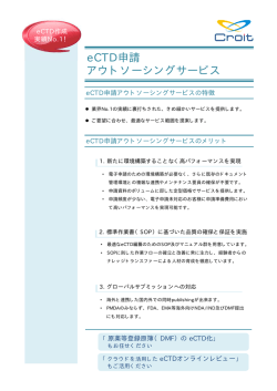 eCTD申請 アウトソーシングサービス