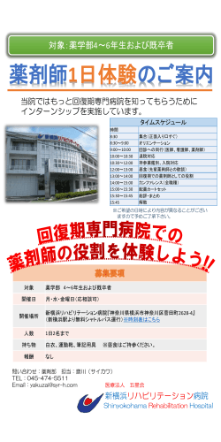 薬剤師1日体験のご案内 - 新横浜リハビリテーション病院