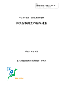 学校基本調査の結果速報