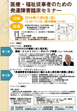 医療・福祉従事者のための 発達障害臨床セミナー