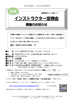 インストラクター定例会 - NPO法人日本交流分析協会関東支部