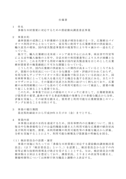 仕様書 1 件名 多様な木材需要に対応するための需給動向調査委託事業