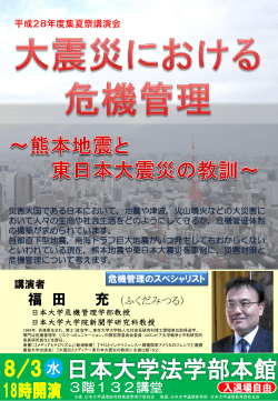 「大震災における危機管理」～熊本地震と東日本