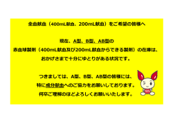 全血献血（400mL献血、200mL献血）をご希望の皆様へ 現在、A型、B型