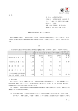 業績予想の修正に関するお知らせ