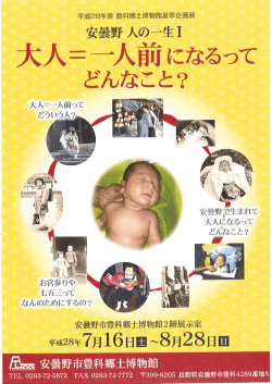 豊科郷土博物館夏季企画展「安曇野 人の一生Ⅰ 大人＝一人前になるっ
