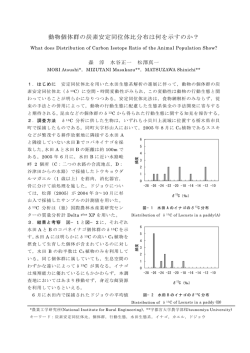 動物個体群の炭素安定同位体比分布は何を示すのか？