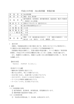 平成28年度 向山保育園 事業計画