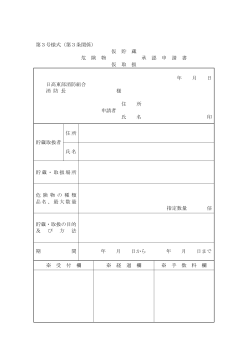 4.危険物仮貯蔵・仮取扱承認申請書 (PDF 53.6KB)