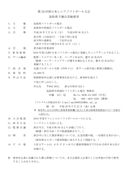 第 20 回西日本シニアソフトボール大会 鳥取県予選会実施要項
