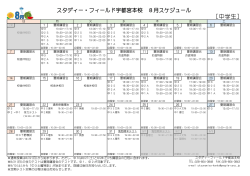 8月スケジュールをアップロードしました。