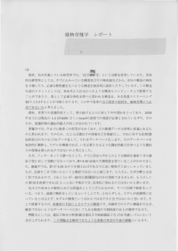 Page 1 植物育種学 レポート (1) ｡している｡、ﾘ」という｡しでい｡ 的な研究例