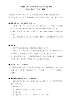 「開会式・オープニングフェスティバル」会場 におけるバリアフリー情報