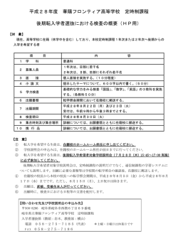 平成28年度 後期転入学者選抜における検査の概要