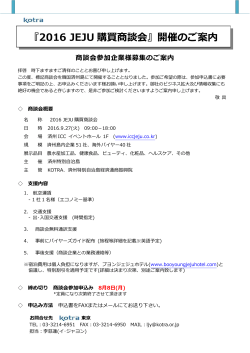 『2016 JEJU購買商談会』開催のご案内