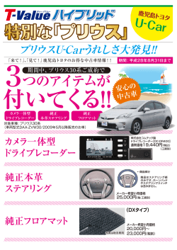 鹿児島トヨタU－CAR プリウスU-Car3つのアイテム