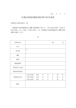医薬品情報活動医師訪問予約申請書