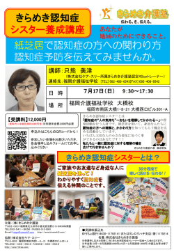 詳細チラシ - きらめき認知症トレーナー協会