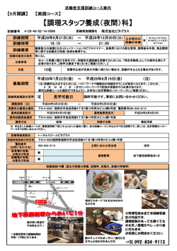 調理スタッフ養成（夜間）科