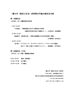 一橋大学〈教育と社会〉研究第24号論文検討会日程