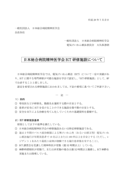 ECT研修施設の認定について - 日本総合病院精神医学会