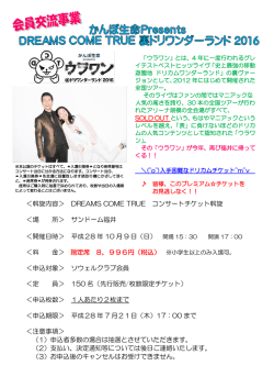 ＜斡旋内容＞ DREAMS COME TRUE コンサートチケット斡旋 ＜場 所