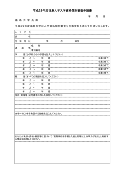 平成29年度福島大学入学資格個別審査申請書