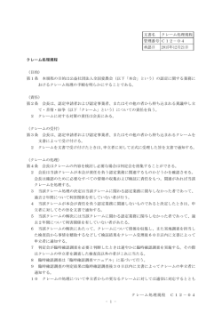 クレーム処理規程